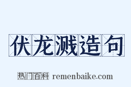 伏龙溅造句是什么意思的图片
